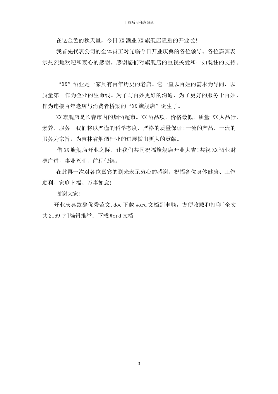 开业庆典致辞优秀范本_第3页