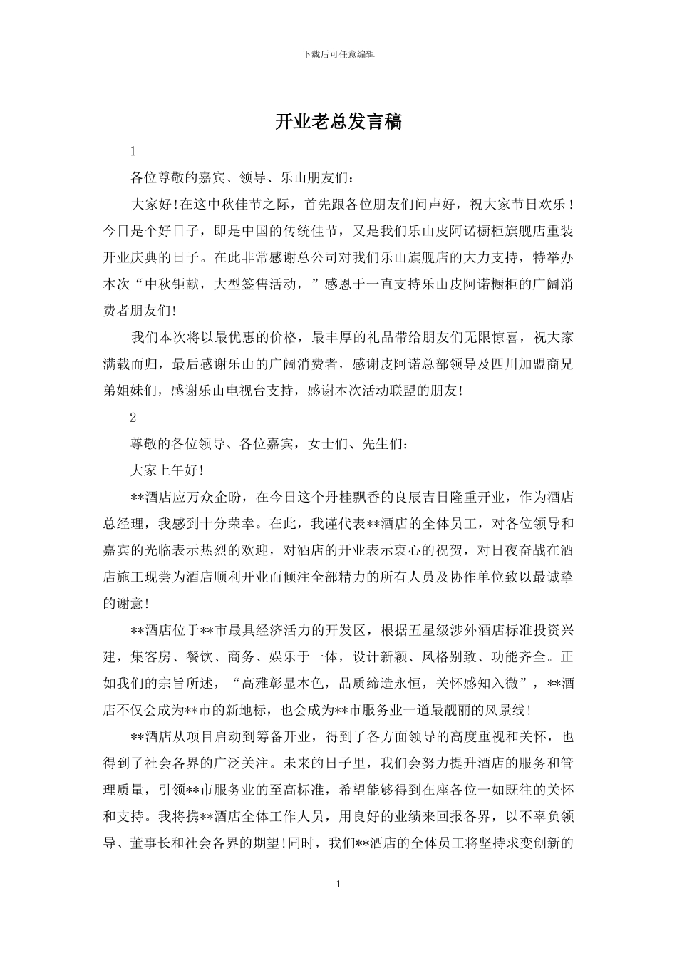 开业老总发言稿_第1页