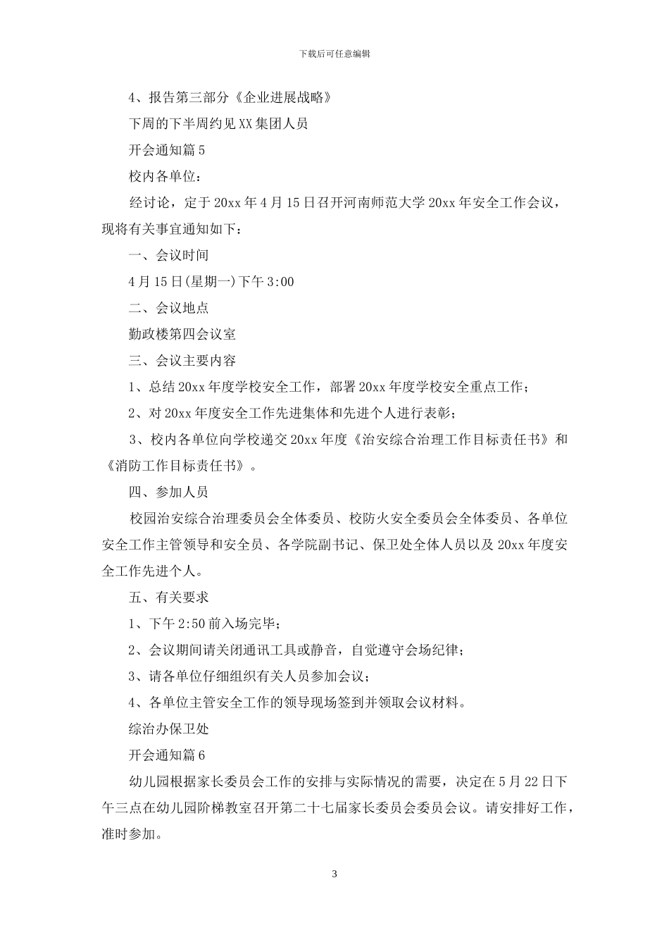开会通知范文集合6篇_第3页