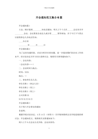 开会通知范文集合6篇