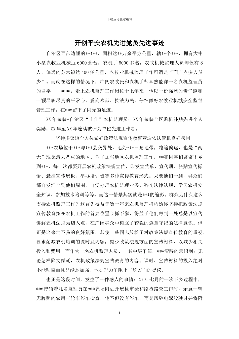 开创平安农机先进党员先进事迹_第1页