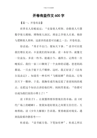 开卷有益作文600字-1