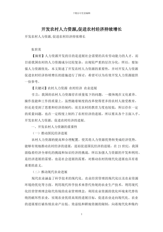 开发农村人力资源-促进农村经济持续增长