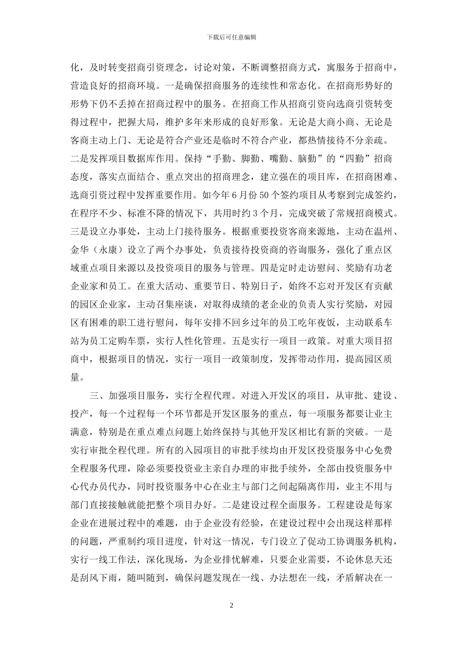 开发区优化投资环境工作经验材料_第2页