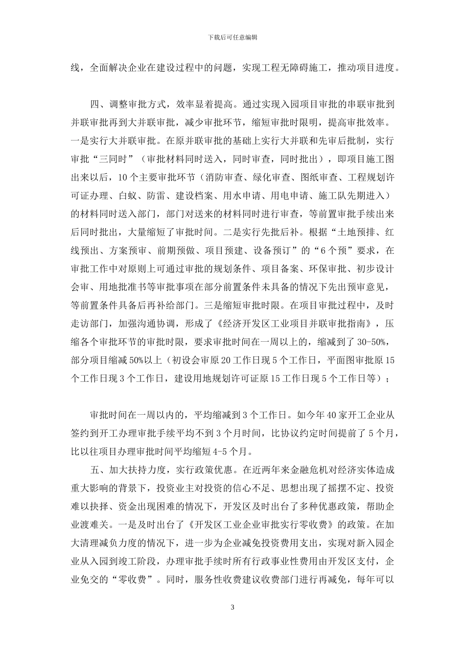 开发区优化投资环境工作经验材料_第3页