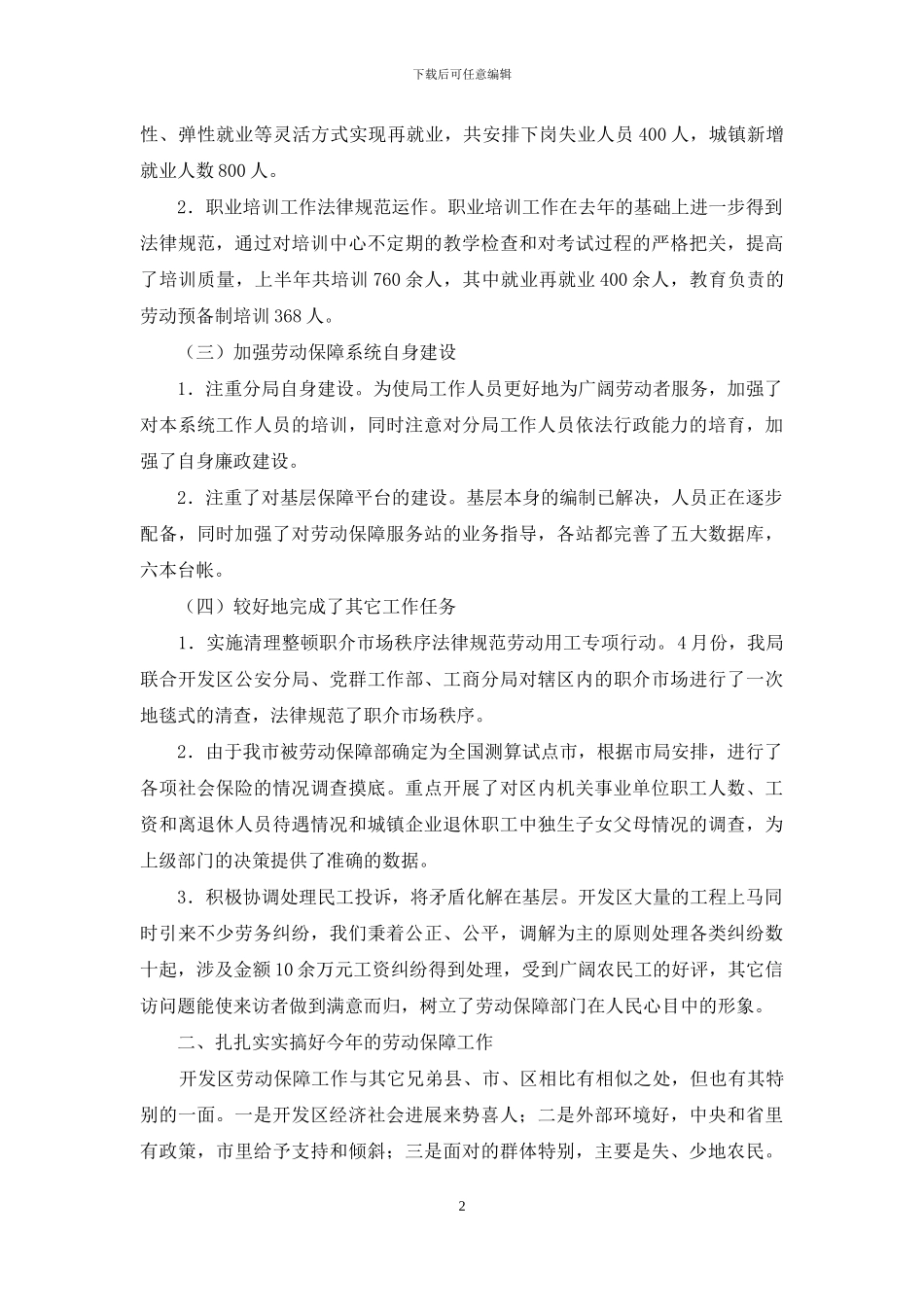 开发区劳动保障情况汇报_第2页