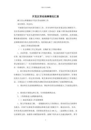 开发区劳动保障情况汇报