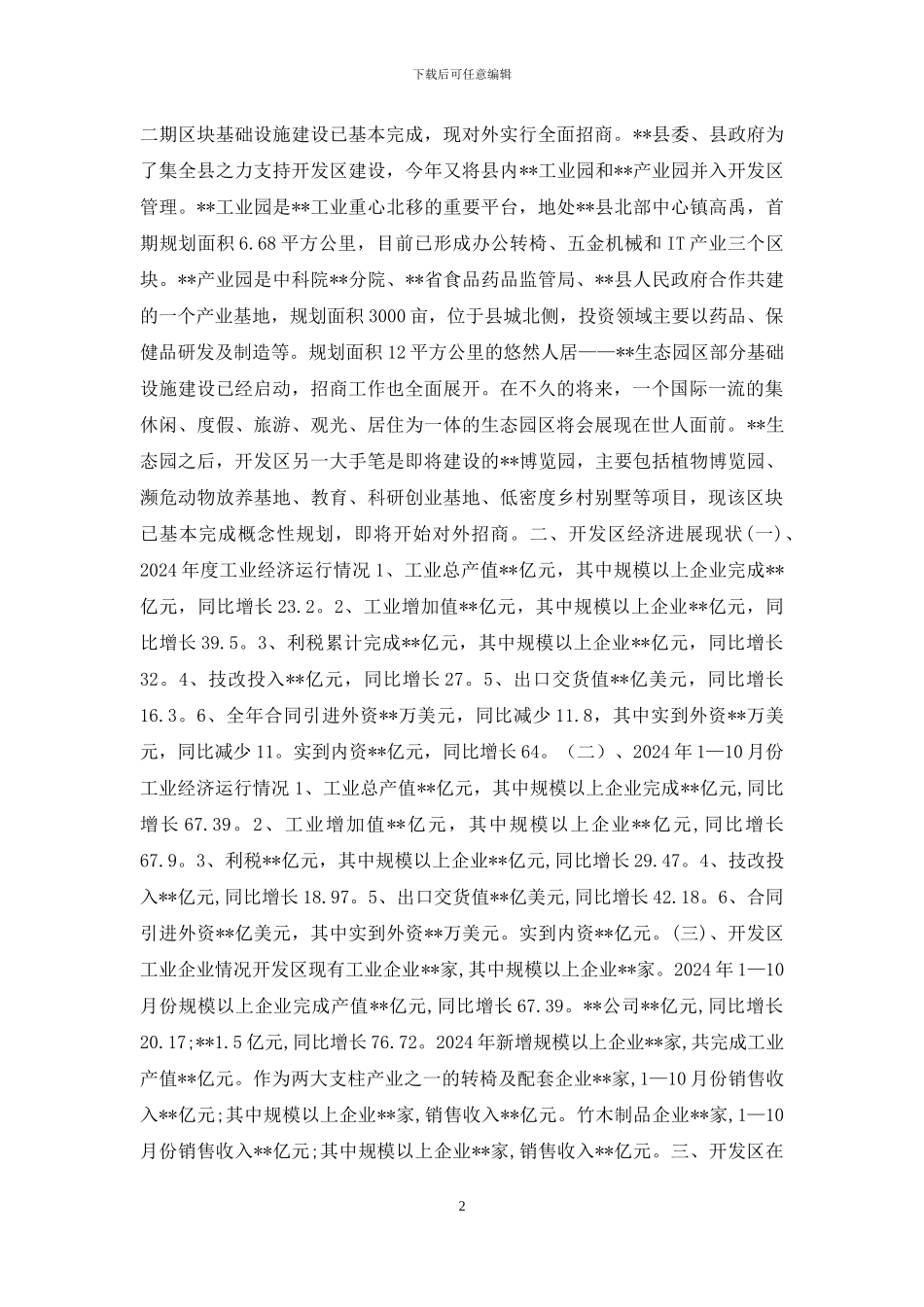 开发区工业经济建设调研报告-开发区调研报告_第2页