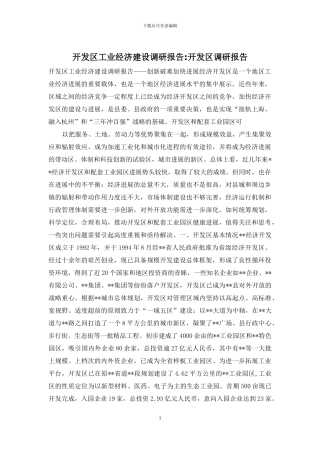 开发区工业经济建设调研报告-开发区调研报告