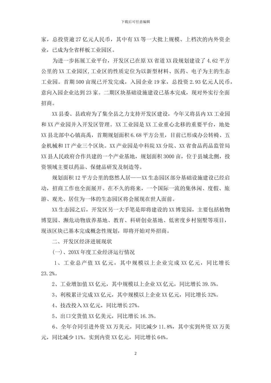 开发区经济发展调研报告-乡镇经济发展调研报告_第2页