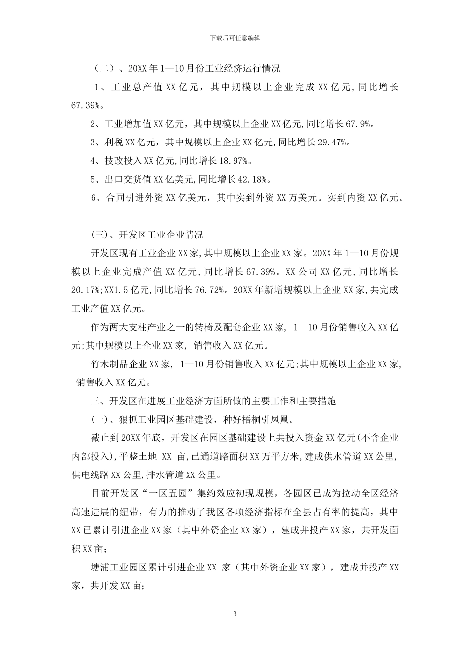 开发区经济发展调研报告-乡镇经济发展调研报告_第3页