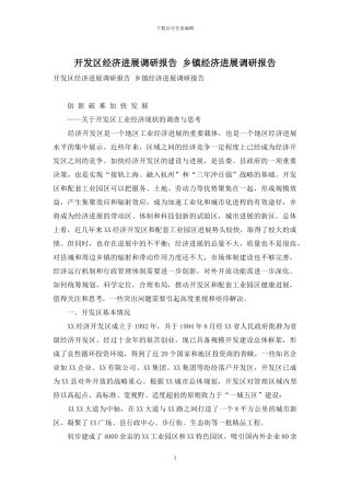 开发区经济发展调研报告-乡镇经济发展调研报告