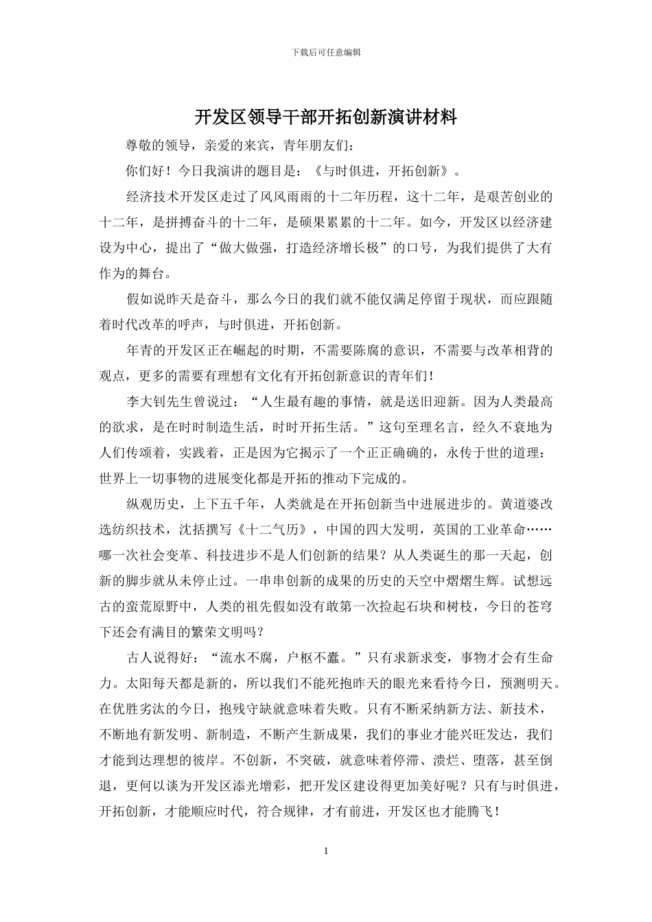 开发区领导干部开拓创新演讲材料_第1页