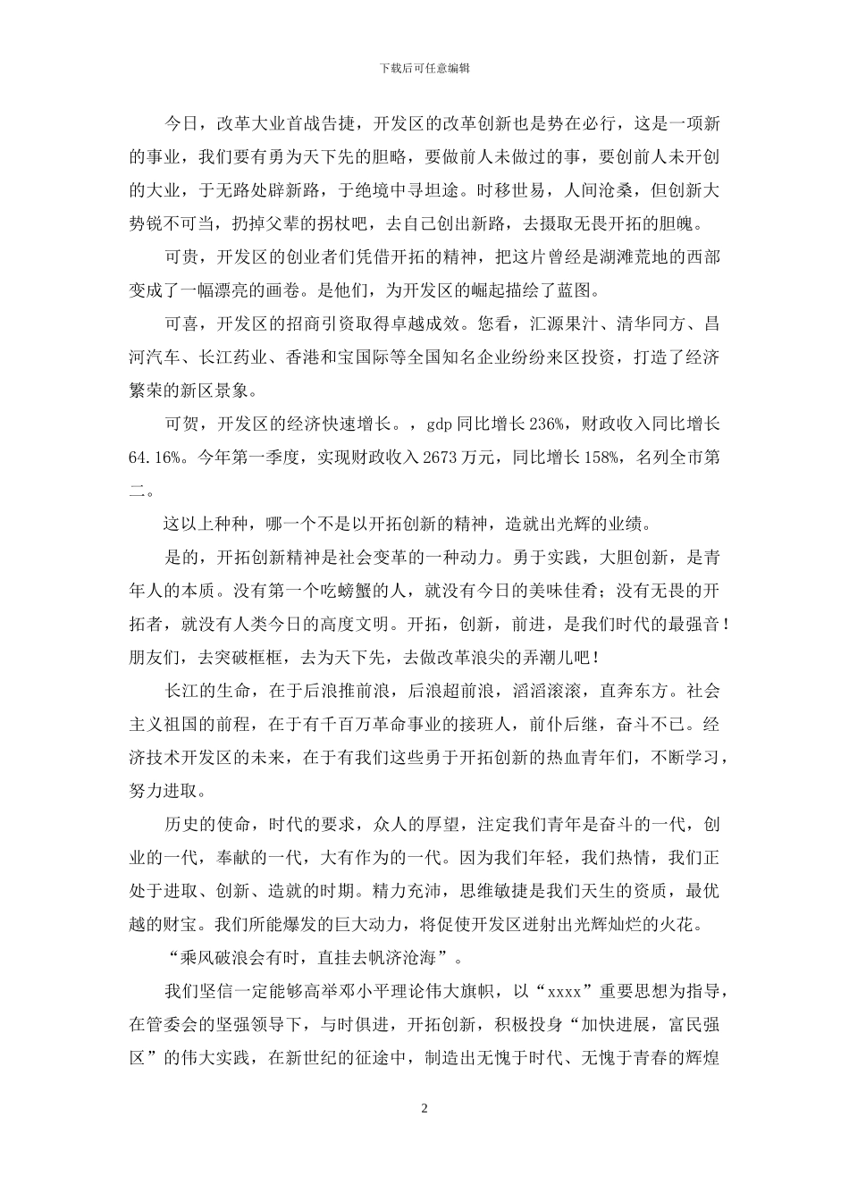 开发区领导干部开拓创新演讲材料_第2页