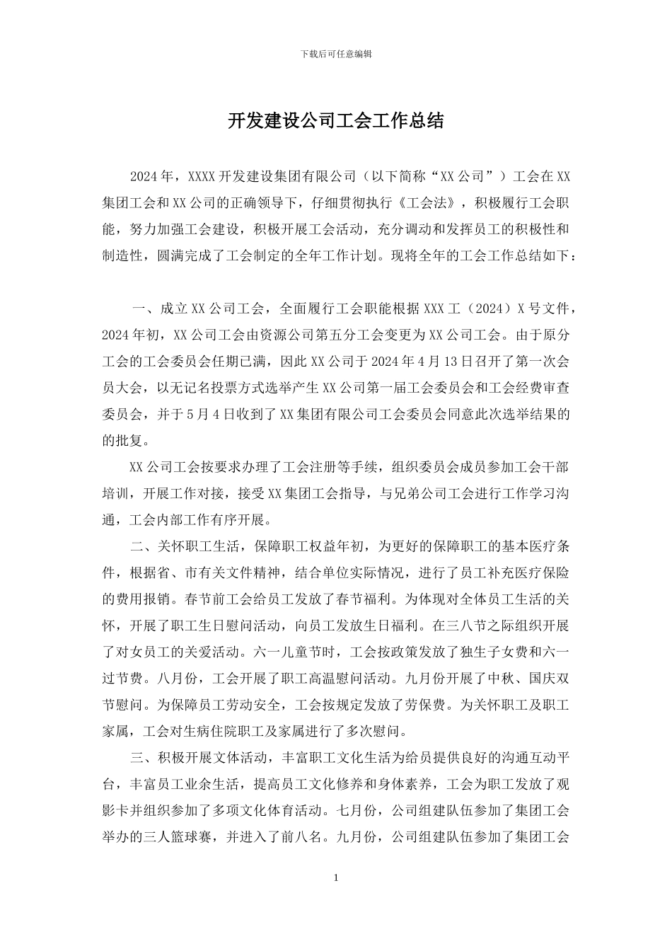 开发建设公司工会工作总结_第1页