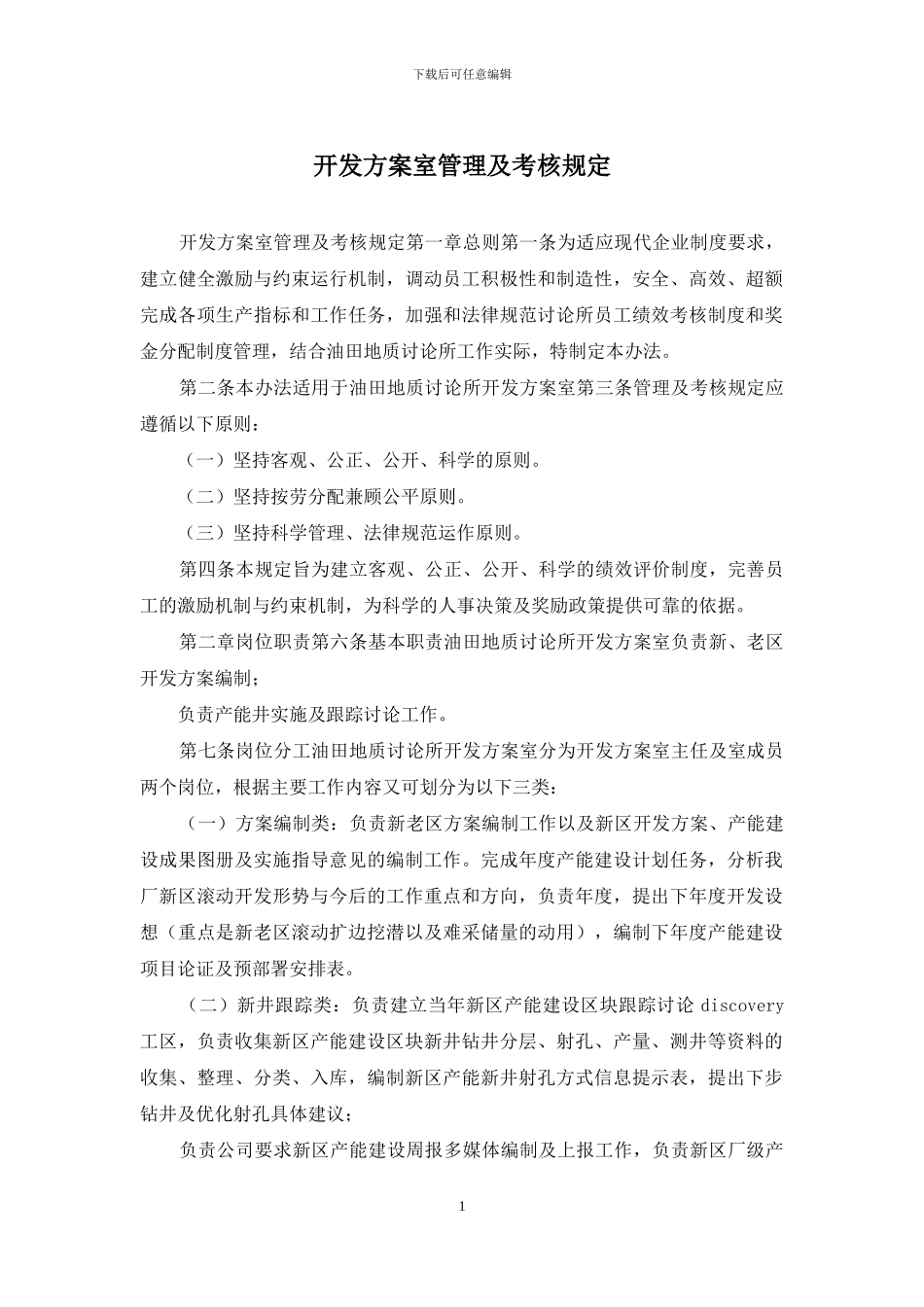 开发方案室管理及考核规定_第1页
