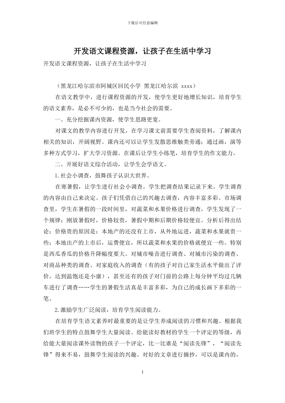 开发语文课程资源-让孩子在生活中学习_第1页