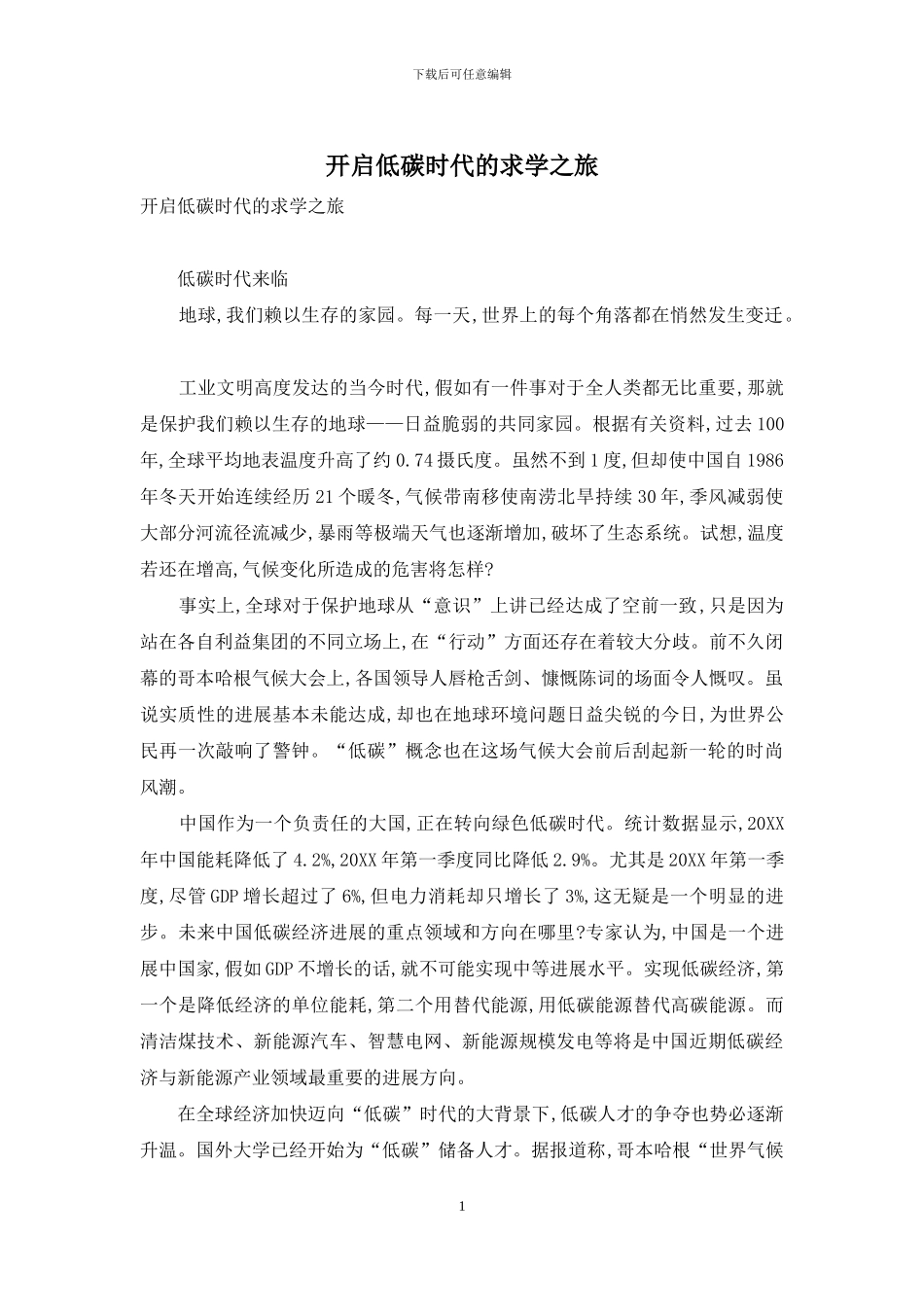 开启低碳时代的求学之旅_第1页