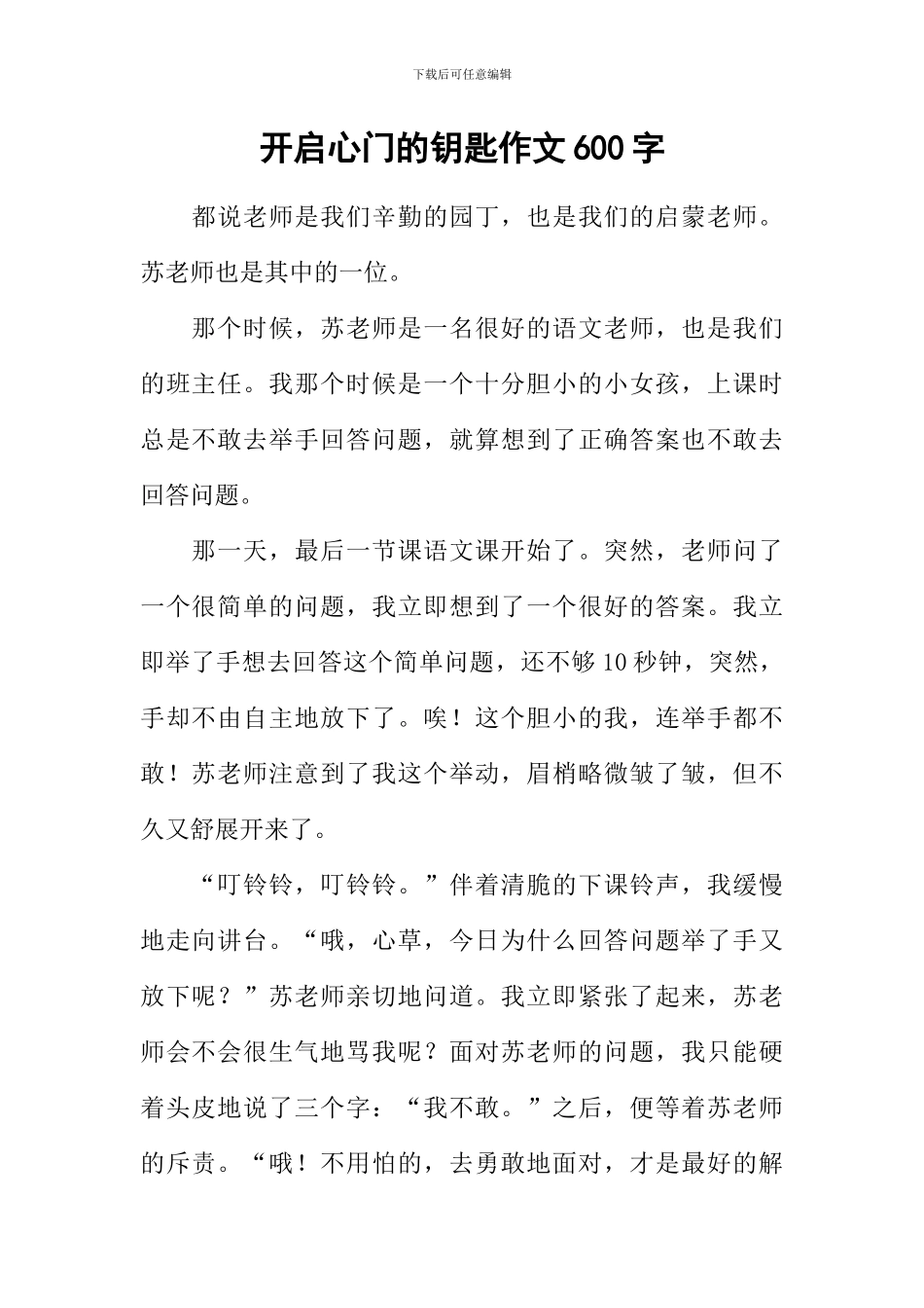 开启心门的钥匙作文600字_第1页