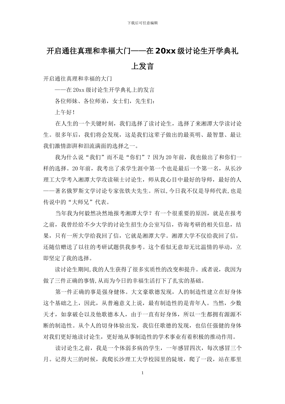 开启通往真理和幸福大门——在20xx级研究生开学典礼上发言_第1页