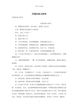 开园庆典主持词