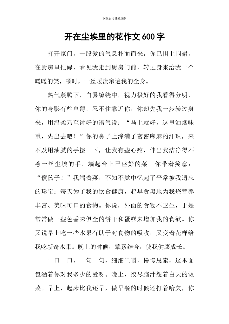 开在尘埃里的花作文600字_第1页