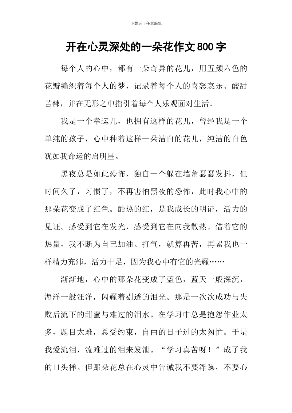 开在心灵深处的一朵花作文800字_第1页