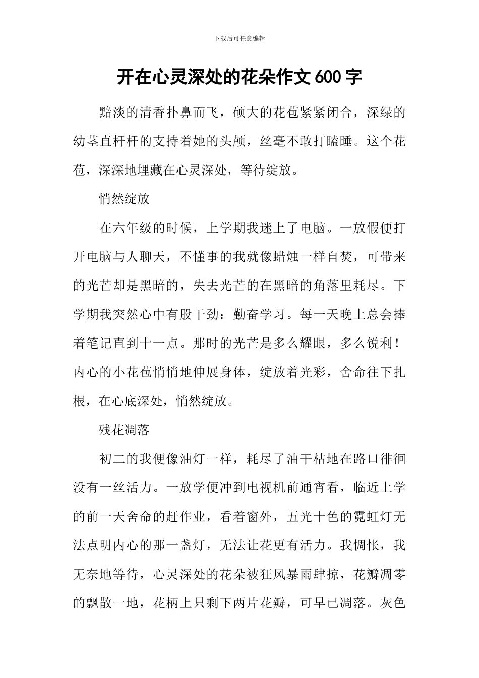 开在心灵深处的花朵作文600字-1_第1页