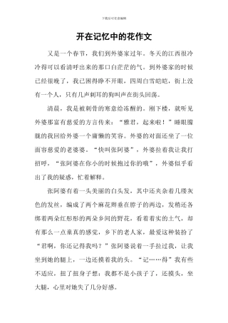 开在记忆中的花作文-1