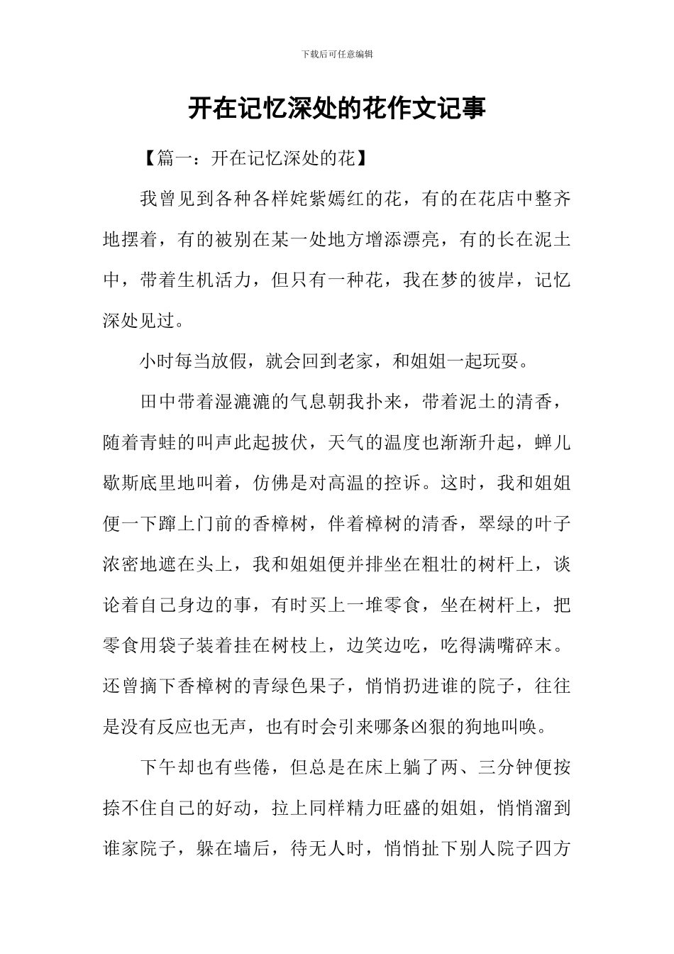 开在记忆深处的花作文记事_第1页