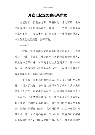 开在记忆深处的花朵作文-7