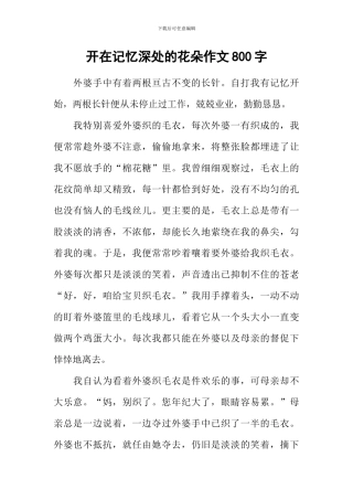 开在记忆深处的花朵作文800字-12