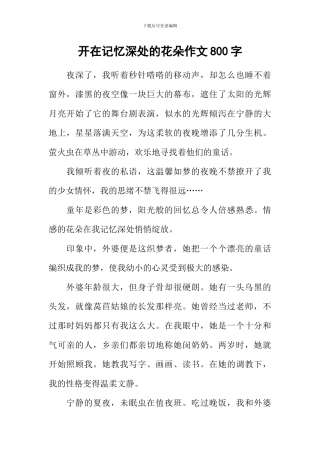 开在记忆深处的花朵作文800字-4