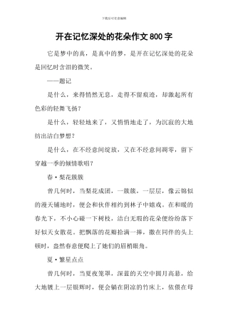 开在记忆深处的花朵作文800字-8