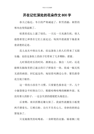 开在记忆深处的花朵作文800字-9