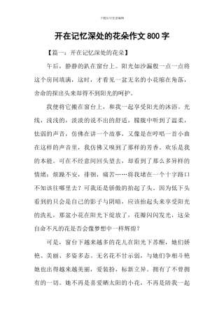 开在记忆深处的花朵作文800字