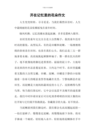 开在记忆里的花朵作文