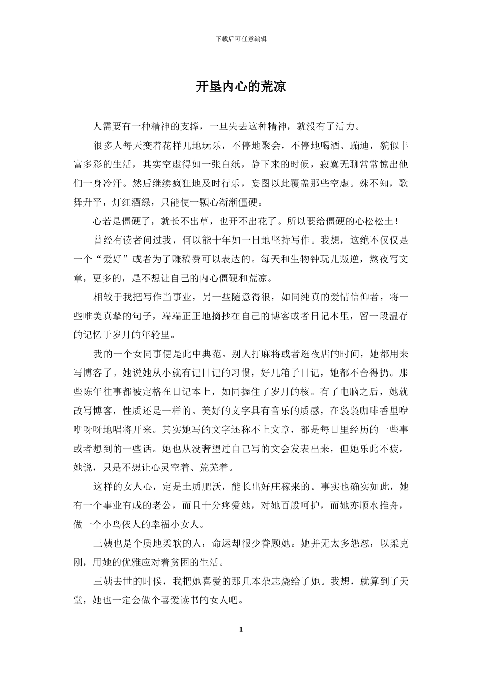 开垦内心的荒凉_第1页