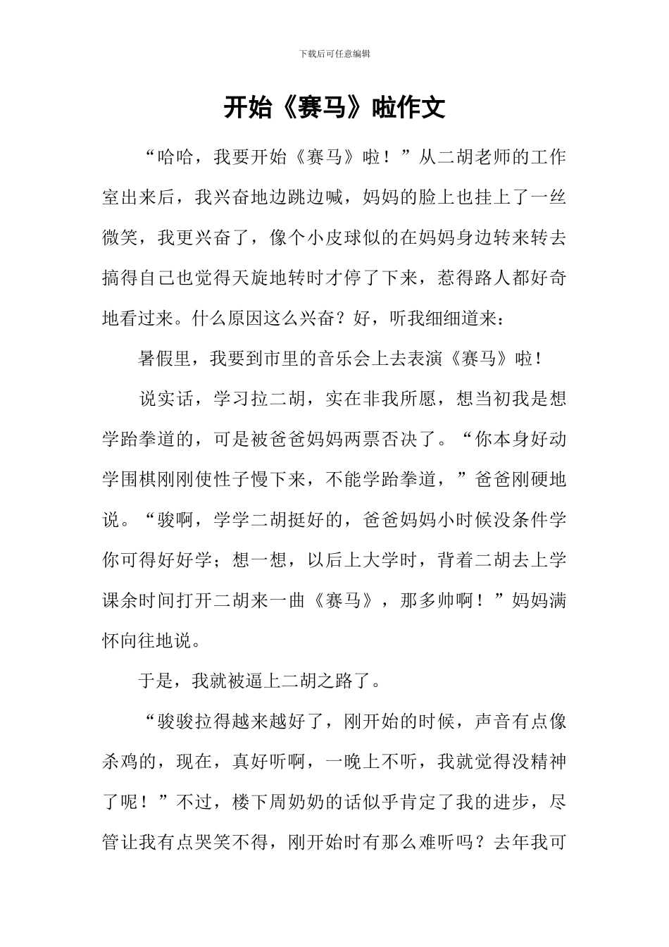 开始《赛马》啦作文_第1页