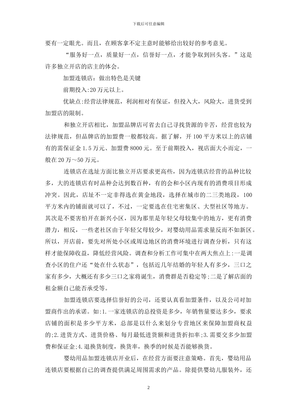 开婴幼儿用品店用爱心生财_第2页