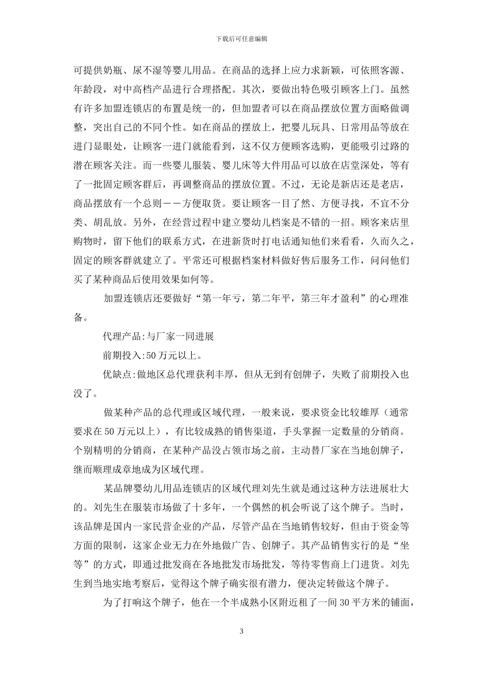 开婴幼儿用品店用爱心生财_第3页