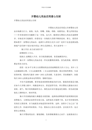 开婴幼儿用品店用爱心生财