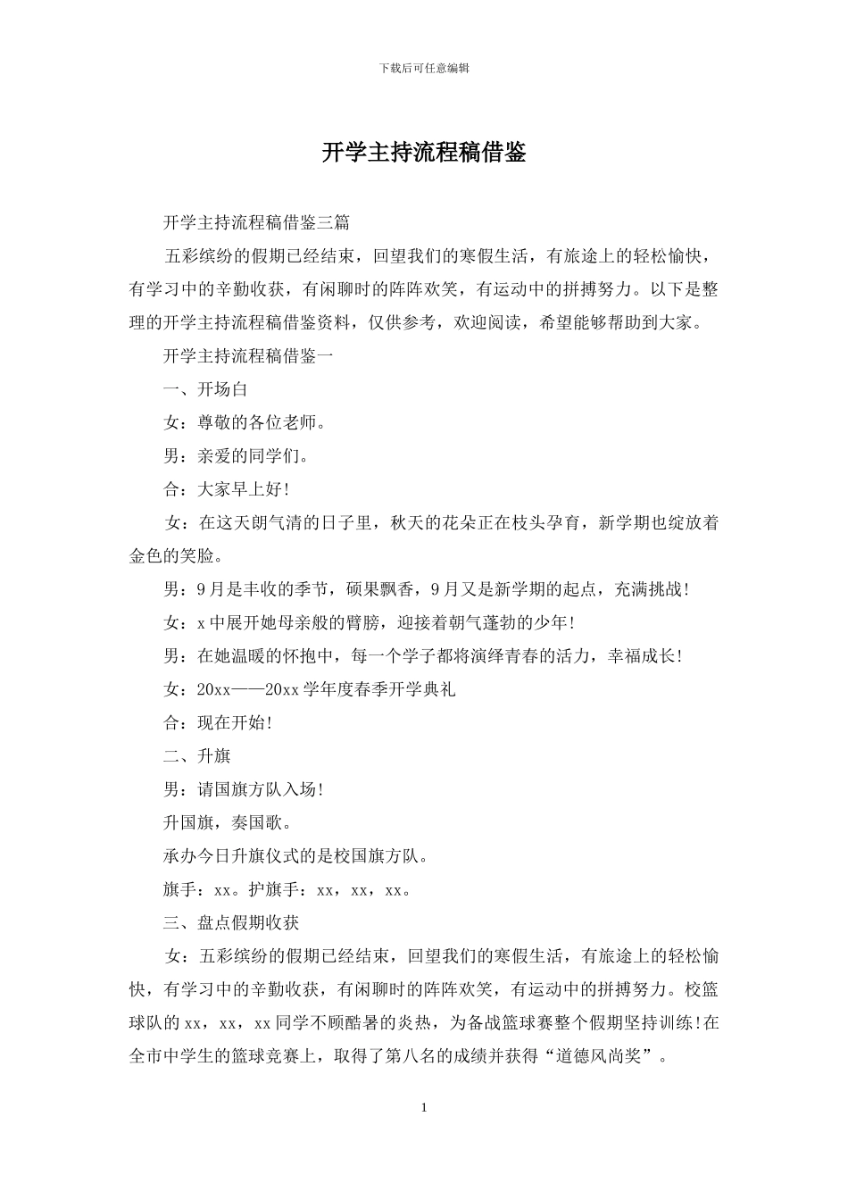 开学主持流程稿借鉴_第1页