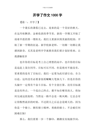 开学了作文1000字