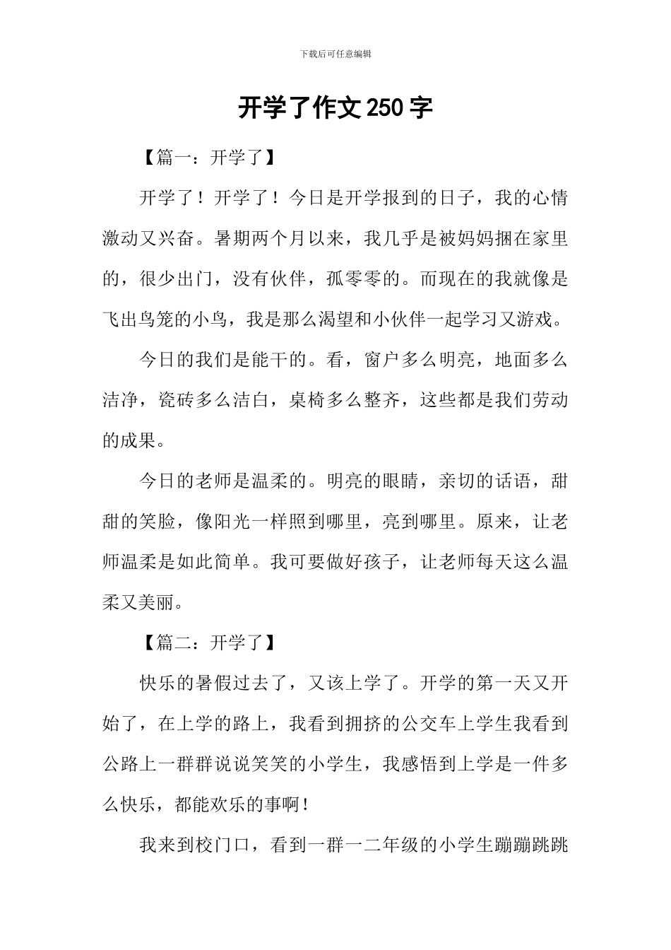 开学了作文250字_第1页