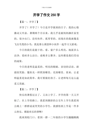 开学了作文250字