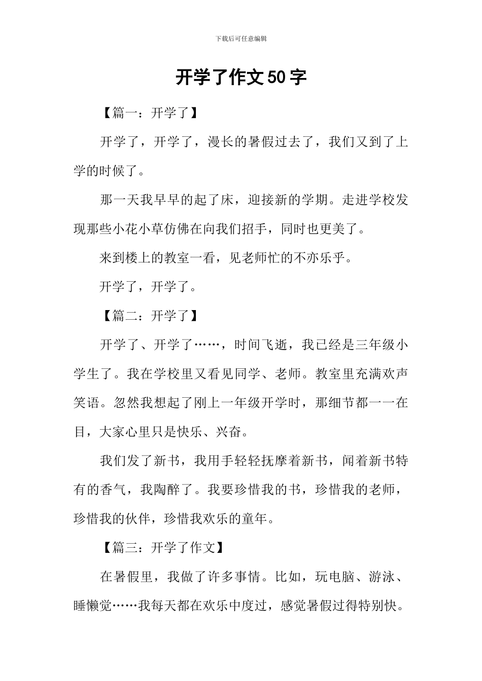 开学了作文50字_第1页