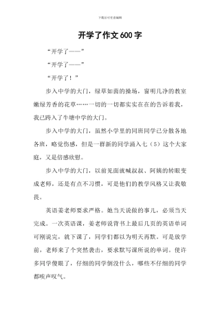 开学了作文600字-1