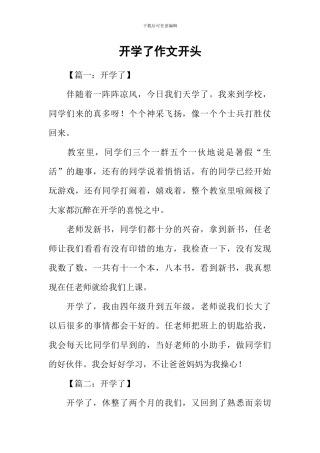 开学了作文开头