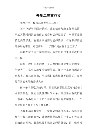 开学二三事作文